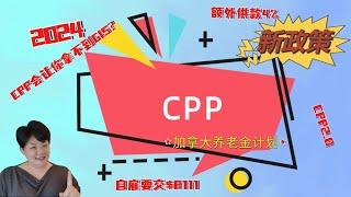 2024年CPP重大变革|CPP供款上调|加拿大退休金计划-Canada Pension Plan|Huge CPP CHANGE|CPP 2.0|到底应该60岁开始拿CPP还是65岁开始拿CPP？