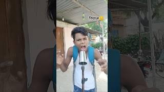 ￼ मेरे गले में क्या हो गया #satyarox #satyarox494 #realfools #funny #funnyvideo #shorts ￼