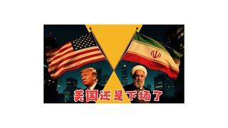 川普声称打高尔夫，实则暗中指挥B-2轰炸机突袭！揭秘美国如何用GBU-57巨型钻地炸弹，一举摧毁伊朗三处核设施的惊天内幕。