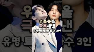 우울증을 극복해낸 유명 트로트가수 3인