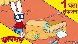 Simon Super Rabbit  *संकलन 1 घंटा* - सुपर प्यारा रैबिट [बच्चों के लिए कार्टून] हिन्दी