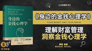 《身边的金钱心理学》理解财富管理洞察金钱心理学消费背后的心理动机,听书财富 Listening to Forture