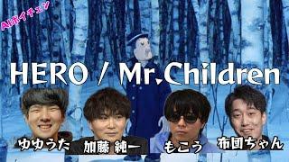 AI加藤純一＆もこうたちの「HERO / Mr.Children」（&布団ちゃん、ゆゆうた）