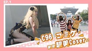 日本啾啾團 EP1 - C96 コミケ驚見超美Coser?!