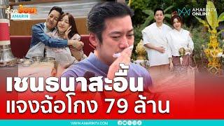 “เชน ธนา” ร่ำไห้ รับทราบข้อกล่าวหา คดีฉ้อโกง 79 ล้านบาท | เรื่องร้อนอมรินทร์