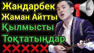Эфирден Қиылған Шындық Жандарбек Бұлғақов Қылмыс Домбырамен Қазақша Әндер.Қазақша Терме.Айтыс 2021