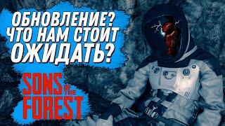 ОБНОВЛЕНИЕ? ЧТО НАМ СТОИТ ОЖИДАТЬ? ФОРЕСТ 2 ( SONS OF THE FOREST)