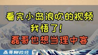 看完小岛浪吹的视频我悟了，磊哥也想当理中客！新闻传播误导观众教科书般的视频内容令我震惊，中国三年防疫的集体记忆不容扭曲