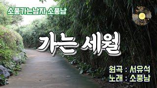 서유석 - 가는 세월 (cover by 소풍남) | 소풍가는남자 트로트 커버