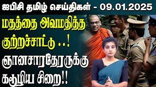 ஐபிசி தமிழின் பிரதான செய்திகள் 09.01.2025 | Srilanka Latest News | Srilanka Tamil News