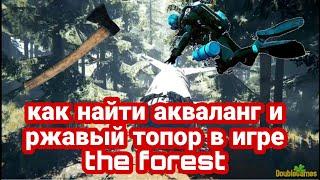 как найти акваланг и ржавый топор в игре the forest?