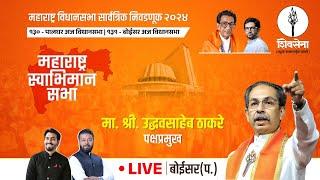 Shivsena LIVE | महाराष्ट्र विधानसभा सार्वत्रिक निवडणूक - २०२४ | Uddhavsaheb Thackeray | बोईसर