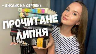 ПРОЧИТАНЕ ЛИПНЯ || НОВІ УЛЮБЛЕНІ КНИГИ, РОЗЧАРУВАННЯ ТА ВІДКРИТТЯ РОКУ  ️