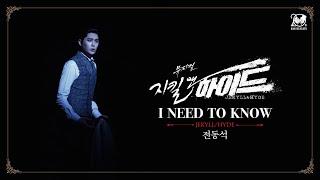 2024-2025 뮤지컬 지킬앤하이드 (Jekyll & Hyde) 20주년 HIGHLIGHT M/V – I NEED TO KNOW｜전동석