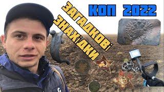 КОП 2022. ПОШУК НА ЦІКАВОМУ ПОЛІ. ЗАГАДКОВІ ЗНАХІДКИ #коп #metaldetecting #пошук #онлайнкопач