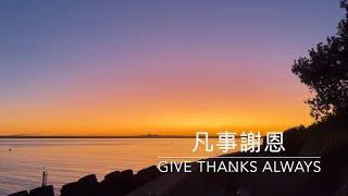 凡事謝恩 Give Thanks Always official MV