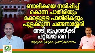 Bishop Thomas Tharayil | മക്കളുള്ള പാതിരികളും പുളക്കുന്ന ചങ്ങനാശ്ശേരി അടി രൂപതയ്ക്ക് പറ്റിയത് തറ !