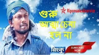 গুরু আত্মা চেনা হলনা   রিংকু   Guru Atta Cena Holo Na   Rinku   Original Version HD RSS MUSIC