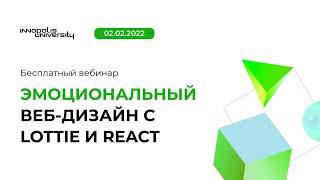 Эмоциональный веб-дизайн с Lottie и React – мастер-класс Университета Иннополис