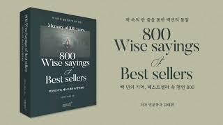 백년의 기억, 베스트셀러 속 명언800