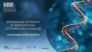 Орфанные болезни в неврологии: от нейрона к мышце Конференция  7 декабря 2024