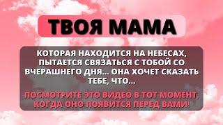  ТВОЯ МАМА НА НЕБЕСАХ ОЧЕНЬ ВОЛНУЕТСЯ, ПОТОМУ ЧТО ТЫ...  Послание от Бога  Ангелы