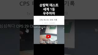 순발력 테스트 세계 1등한 우주하마