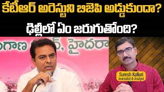 కేటీఆర్ అరెస్టుని బిజెపి అడ్డుకుందా? ఢిల్లీలో ఏం జరుగుతోంది? | Suresh Kalluri | Rajaneethi