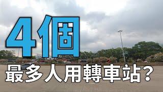 4個最多人用的公路或隧道轉車站