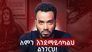 ራስህ ነህ የራስህ እንቅፋት፣ እንዴት? /This is the way to get what you want in life/