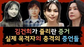 김건희는 쥴리가 맞다는 실제 목격자들의 충격적인 증언들