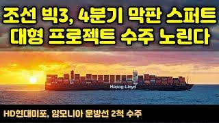 [CC한글자막]조선 빅3  4분기 대형 프로젝트 수주 노린다