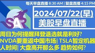 美股直播07/22[早盘] 周日为何提醒拜登退选就是利好? NVDA要重返中国市场| TSLA暂定机器人时间| 大盘高开那么多 趋势如何?