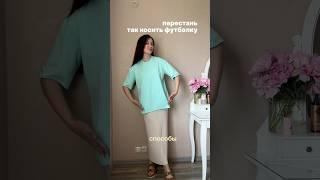 #мода #обзорывб #чтомодно #wildberries #вайлбериз #fashion #стиль #туториалодежда #outfitideas