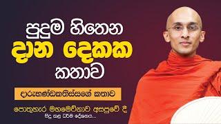 පුදුම හිතෙන දාන දෙකක කතාව | පොතුහැර මහමෙව්නා අසපුවේ දී සිදු කළ ධර්ම දේශනාව