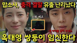 [옥씨부인전 11회 예고] 맙소사, 충격 결말 유출 난리났다! 옥태영 쌍둥이 임신한다! 1회 포착된 마지막회 해피엔딩 시그널 (#옥씨부인전10회 스포주의)