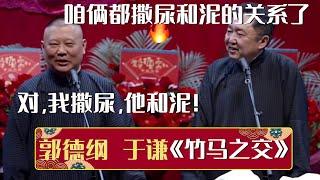 于谦：咱俩都是撒尿和泥的关系了！郭德纲：对！我撒尿，他和泥！《竹马之交》郭德纲于谦 | 德云社相声大全 | #郭德纲 #于谦 #岳云鹏 #孙越 #张鹤伦 #郎鹤炎 #高峰 大收录，助眠相声