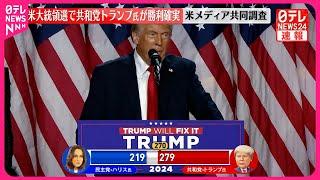 【速報】アメリカ大統領選で共和党・トランプ氏の勝利確実～米メディア共同調査