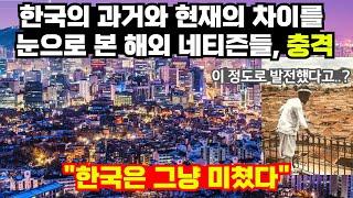 한국의 과거와 현재의 차이를 눈으로 본 해외 네티즌들, 충격