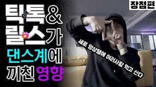 세로 영상들(틱톡, 릴스)이 과연 댄스계에 변화를 가져왔을까? ⎮ TIKTOK REELS ⎮ 장점편