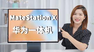 「科技生活」Huawei MateStation X Review! 可触控超大全面屏！ 华为一体机终于来了