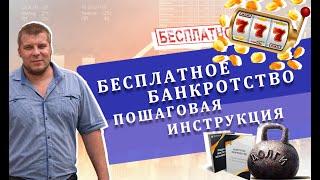 Бесплатное банкротство. Подробный разбор и пошаговая инструкция