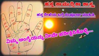 Palmistry in kannada 3 | ಹಸ್ತ ಸಾಮುದ್ರಿಕ | #palmistry #astrology #masterofastrology