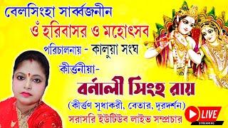 বেলসিংহা সর্বজনীন হরিবাসর ও মহোৎসব ২০২৪ // সরাসরি লাইভ সম্প্রচার // Barnali Singha Roy Kirtan