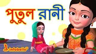 Putul cartoon song | Bengali Rhymes for Children | Infobells