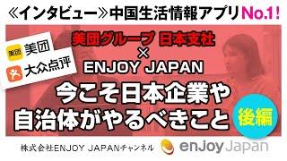 【美団グループ・日本支社マネージャーに聞く】今こそ日本企業や自治体がやるべきこと・後編