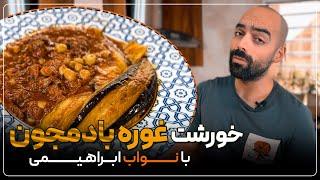 خوشمزه‌ترین خورشت غوره بادمجونی که توی زندگیم خوردم رو تقدیم شما میکنم. Ghooreh bademjoun