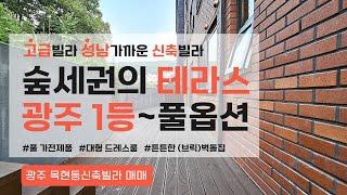 광주 1등~ 숲세권 테라스, 엄청난 풀옵션, 튼튼한 벽돌집, 성남도 가까운 목현동테라스빌라, 광주신축빌라 매매