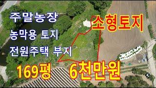 천안시 북면/169평 6,000만원/소형토지/주말농장,농막용 토지,전원주택 용지