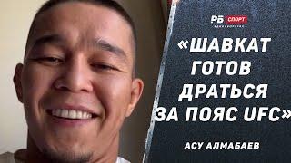 Асу Алмабаев перед UFC: Нужно кидать вызовы / Рахмонов готов драться за пояс / Менталитет казахов